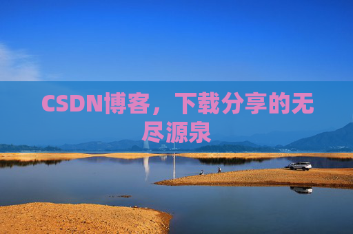 CSDN博客,下载分享的无尽源泉 CSDN博客,下载分享的无尽源泉